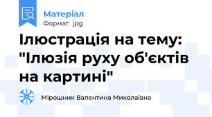 Ілюстрація на тему: "Ілюзія руху об'єктів на картині"