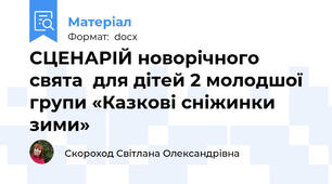 СЦЕНАРІЙ новорічного свята  для дітей 2 молодшої групи «Казкові сніжинки зими»