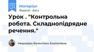 Урок . "Контрольна робота. Складнопідрядне речення."