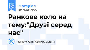 Ранкове коло на тему:"Друзі серед нас"