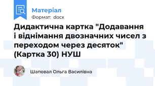 Дидактична картка "Додавання і віднімання двозначних чисел з переходом через десяток" (Картка 30) НУШ