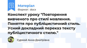 Конспект уроку "Повторення вивченого про стилі мовлення. Поняття про публіцистичний стиль. Усний докладний переказ тексту публіцистичного стилю."