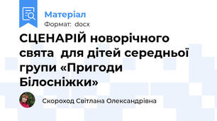 СЦЕНАРІЙ новорічного свята  для дітей середньої групи «Пригоди Білосніжки»