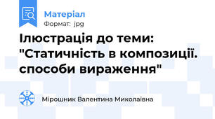 Ілюстрація до теми: "Статичність в композиції. способи вираження"