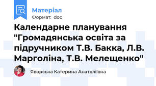 Календарне планування "Громадянська освіта за підручником Т.В. Бакка, Л.В. Марголіна, Т.В. Мелещенко"