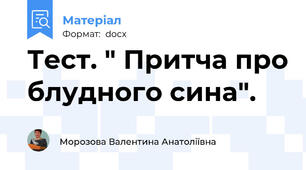 Тест. " Притча про блудного сина".