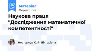 Наукова праця "Дослідження математичної компетентності"