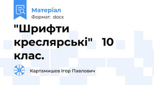 "Шрифти креслярські"   10 клас.