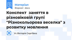 Конспект  заняття в різновіковій групі "Різнокольорова веселка" з розвитку мовлення