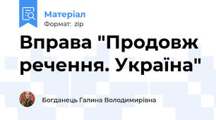 Вправа "Продовж речення. Україна"