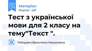 Тест з української мови для 2 класу на тему"Текст ".