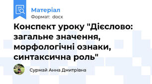 Конспект уроку "Дієслово: загальне значення, морфологічні ознаки,  синтаксична роль"
