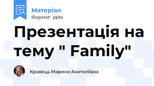 Презентація на тему " Family"