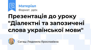 Презентація до уроку "Діалектні та запозичені слова української мови"