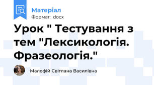 Урок " Тестування з тем "Лексикологія. Фразеологія."
