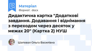 Дидактична картка "Додаткові завдання. Додавання і віднімання з переходом через десяток у межах 20" (Картка 2) НУШ