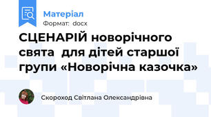 СЦЕНАРІЙ новорічного свята  для дітей старшої групи «Новорічна казочка»