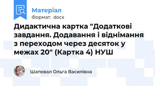 Дидактична картка "Додаткові завдання. Додавання і віднімання з переходом через десяток у межах 20" (Картка 4) НУШ
