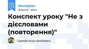 Конспект уроку "Не з дієсловами (повторення)"