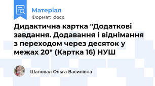 Дидактична картка "Додаткові завдання. Додавання і віднімання з переходом через десяток у межах 20" (Картка 16) НУШ