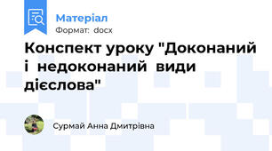 Конспект уроку "Доконаний і  недоконаний  види  дієслова"