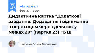 Дидактична картка "Додаткові завдання. Додавання і віднімання з переходом через десяток у межах 20" (Картка 23) НУШ