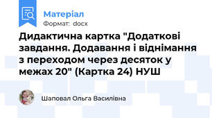 Дидактична картка "Додаткові завдання. Додавання і віднімання з переходом через десяток у межах 20" (Картка 24) НУШ