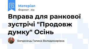 Вправа для ранкової зустрічі "Продовж думку" Осінь