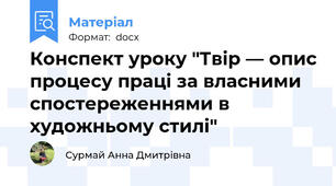 Конспект уроку "Твір — опис процесу праці за власними спостереженнями в художньому стилі"