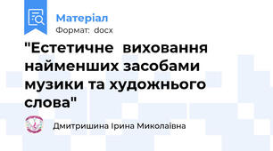 "Естетичне  виховання найменших засобами музики та художнього слова"