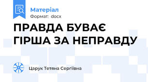 ПРАВДА БУВАЄ ГІРША ЗА НЕПРАВДУ