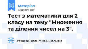 Тест з математики для 2 класу на тему "Множення та ділення чисел на 3".
