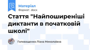 Стаття "Найпоширеніші диктанти в початковій школі"