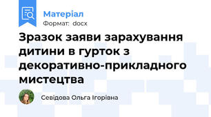 Зразок заяви зарахування дитини в гурток з декоративно-прикладного мистецтва