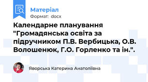 Календарне планування "Громадянська освіта за підручником П.В. Вербицька, О.В. Волошенюк, Г.О. Горленко та ін.".