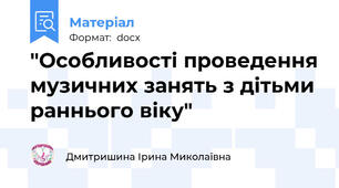 "Особливості проведення музичних занять з дітьми раннього віку"