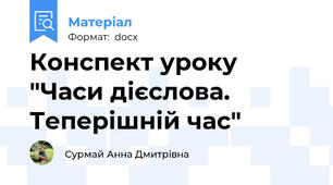 Конспект уроку "Часи дієслова. Теперішній час"