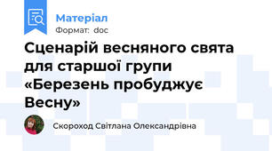 Сценарій весняного свята для старшої групи «Березень пробуджує Весну»