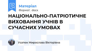 НАЦІОНАЛЬНО-ПАТРІОТИЧНЕ ВИХОВАННЯ УЧНІВ В СУЧАСНИХ УМОВАХ