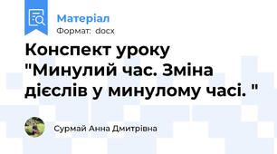 Конспект уроку "Минулий час. Зміна дієслів у минулому часі. "
