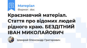 Краєзнавчий матеріал. Стаття про відомих людей рідного краю. БЕЗДІТНИЙ ІВАН МИКОЛАЙОВИЧ