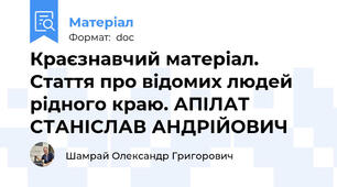 Краєзнавчий матеріал. Стаття про відомих людей рідного краю. АПІЛАТ СТАНІСЛАВ АНДРІЙОВИЧ