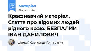 Краєзнавчий матеріал. Стаття про відомих людей рідного краю. БЕЗПАЛИЙ ІВАН ДАНИЛОВИЧ