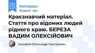 Краєзнавчий матеріал. Стаття про відомих людей рідного краю. БЕРЕЗА ВАДИМ ОЛЕКСІЙОВИЧ
