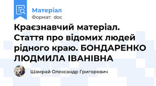Краєзнавчий матеріал. Стаття про відомих людей рідного краю. БОНДАРЕНКО ЛЮДМИЛА ІВАНІВНА