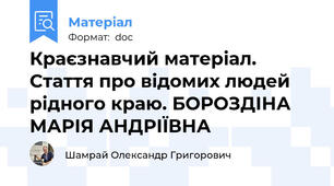 Краєзнавчий матеріал. Стаття про відомих людей рідного краю. БОРОЗДІНА МАРІЯ АНДРІЇВНА