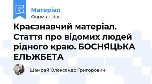 Краєзнавчий матеріал. Стаття про відомих людей рідного краю. БОСНЯ́ЦЬКА ЕЛЬЖБЕТА