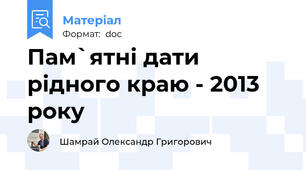 Пам`ятні дати рідного краю - 2013 року
