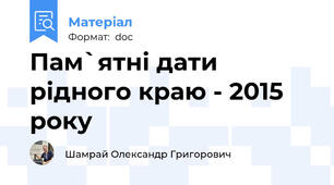 Пам`ятні дати рідного краю - 2015 року