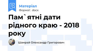 Пам`ятні дати рідного краю - 2018 року